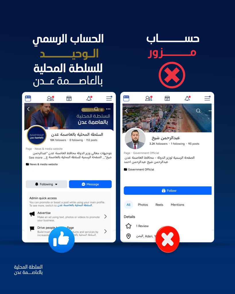 تنويه هام حول المصدر الرسمي الوحيد لأخبار السلطة المحلية بالعاصمة عدن