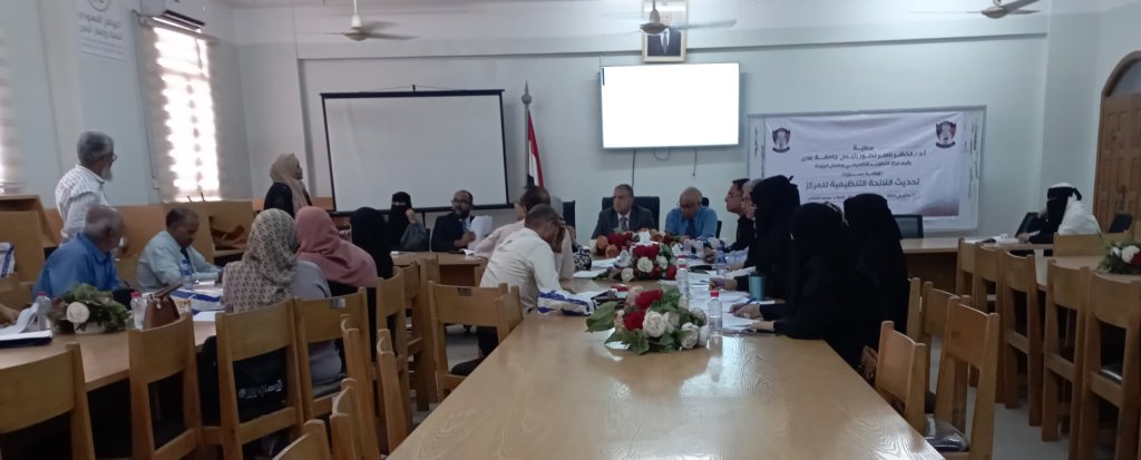 جامعة عدن تناقش تحديث اللائحة التنظيمية لمركز التطوير الأكاديمي وضمان الجودة