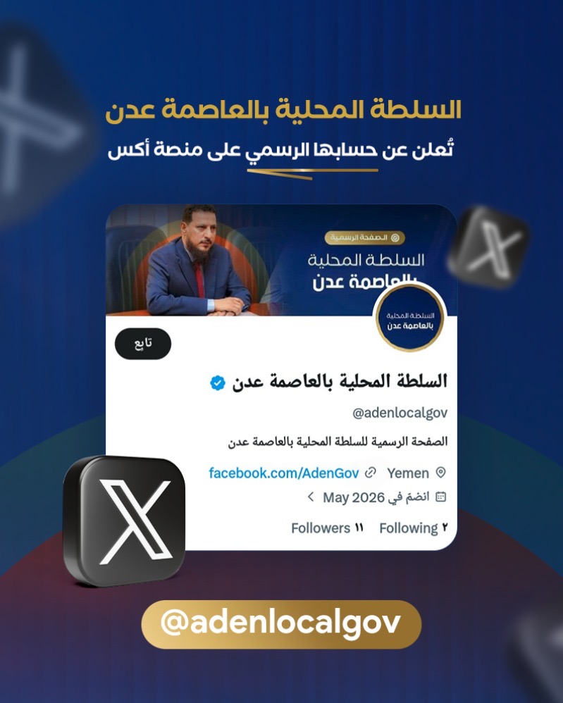 السلطة المحلية بالعاصمة عدن تعلن عن اطلاق صفحتها الرسمية على منصة X السلطة المحلية بالعاصمة عدن تعلن عن اطلاق صفحتها الرسمية على منصة X