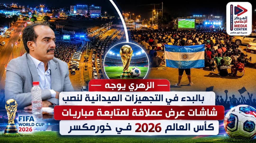 الزهري يوجّه بالتحضير المبكر لشاشات عرض مباريات كأس العالم في خور مكسر الزهري يوجّه بالتحضير المبكر لشاشات عرض مباريات كأس العالم في خور مكسر