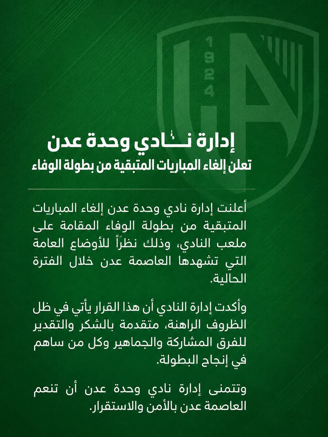 بيان صحفي .. إدارة نادي وحدة عدن تعلن إلغاء المباريات المتبقية من بطولة الوفاء بيان صحفي .. إدارة نادي وحدة عدن تعلن إلغاء المباريات المتبقية من بطولة الوفاء